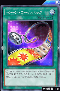 トゥーン・ロールバック