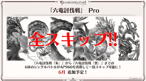 六竜フリクエPro追加