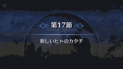 fgo-7章バビロニア 第17節