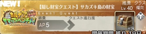 fgo-バナーサカズキ島の財宝
