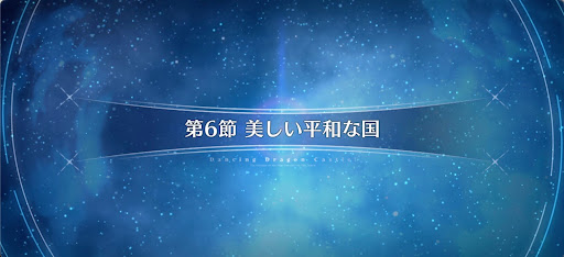 fgo-第6節_6節