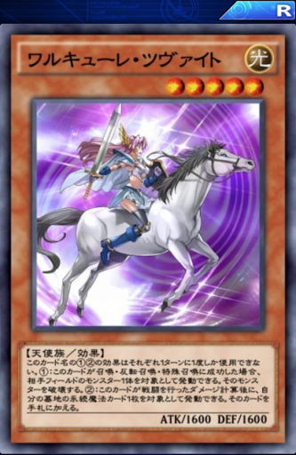 ワルキューレ・ツヴァイト