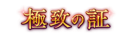 極致の証