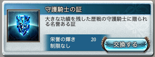 守護騎士の証交換