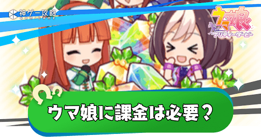 おすすめ課金アイテム