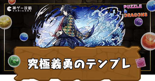 究極義勇パーティ