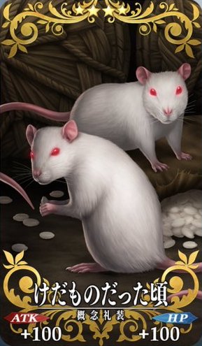 けだものだった頃