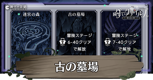 古の墓場の攻略