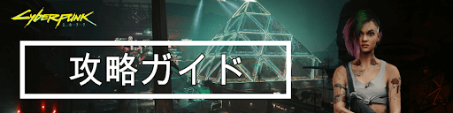 サイバーパンク_攻略ガイド
