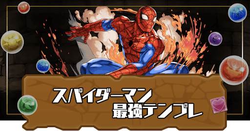 スパイダーマン最強テンプレ
