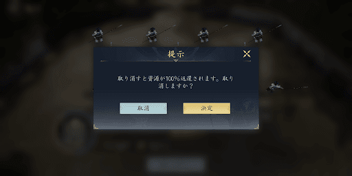 中止しても資源が100%返ってくる