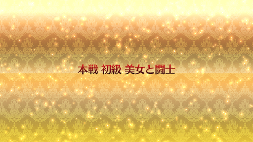 fgo-復刻ネロ祭2021_本戦「初級」