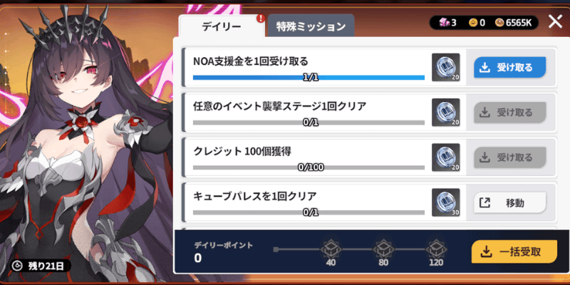 デイリーミッションを上限までこなす