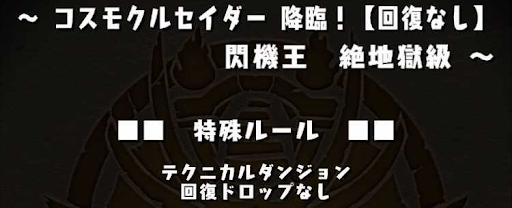 コスモクルセイダ降臨-特殊ルール