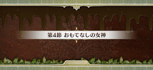 fgo-第4節_第4節