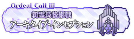 アーキタイプ＿フリークエスト