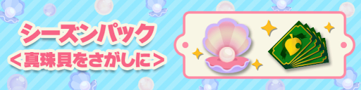 シーズンパック