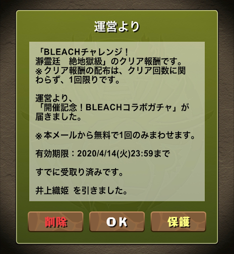 ブリーチチャレンジ-報酬