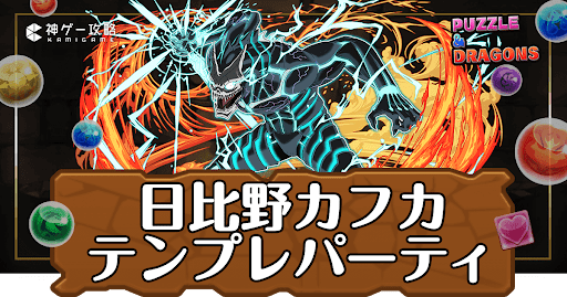 パズドラ-日比野カフカパーティ