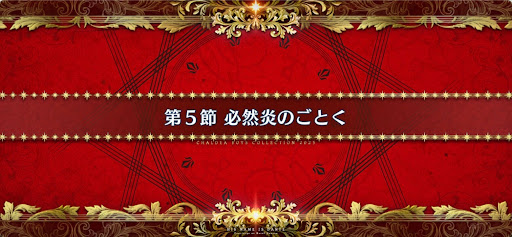 fgo-第5節_5節