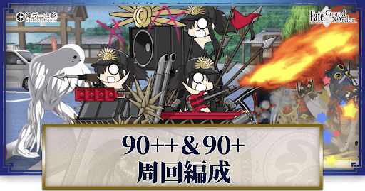 fgo-90++周回