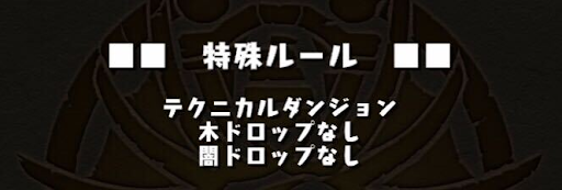 タケミナカタ降臨-特殊ルール