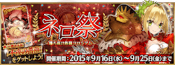 fgo-ネロ祭2015
