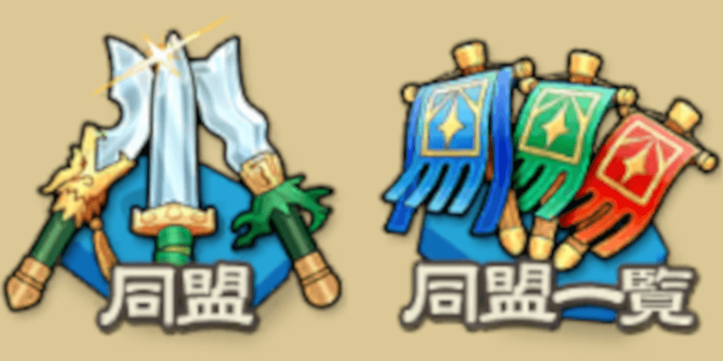 プレイスタイルにあった同盟を探す