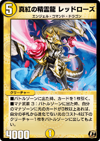 真紅の精霊龍 レッドローズ