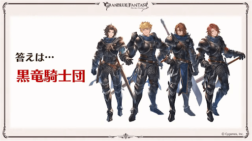 黒竜騎士団回答