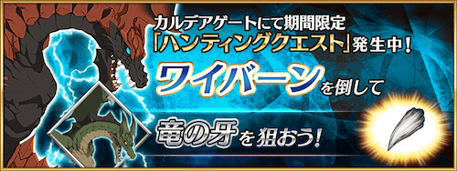 fgo-ワイバーンハント