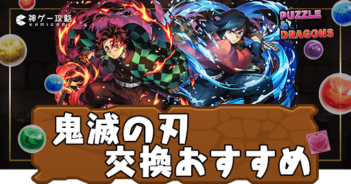 パズドラ-鬼滅の刃交換おすすめ