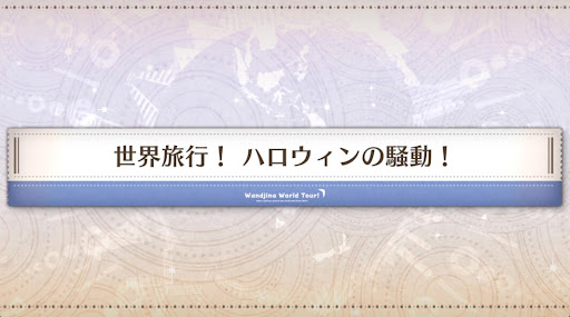 fgo-ワンジナワールドツアー_世界旅行！ハロウィンの騒動！