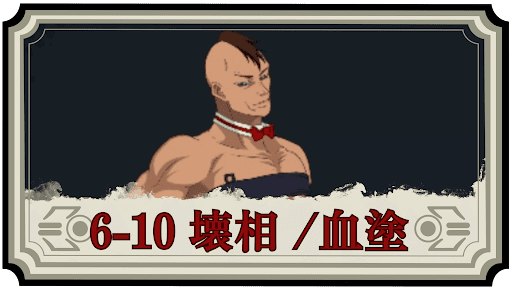 6-10 壊相 /血塗