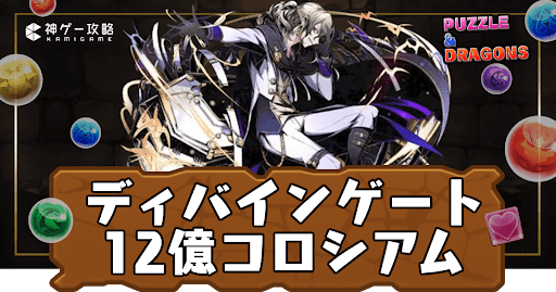 ディバインゲート12億コロシアム