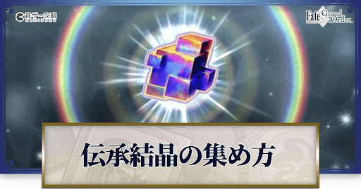 fgo-伝承結晶