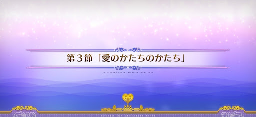 fgo-第3節_3節