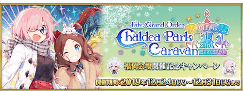 fgo-冬祭り開催記念