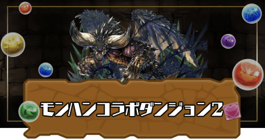 モンハンコラボダンジョン2（モンスターハンターコラボ2）