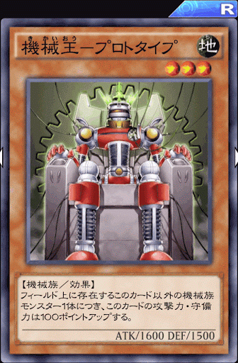 機械王プロトタイプ