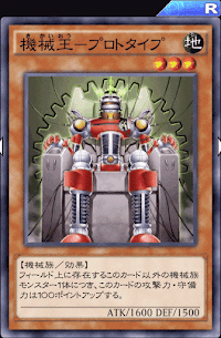 機械王プロトタイプ