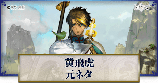 fgo-黄飛虎
