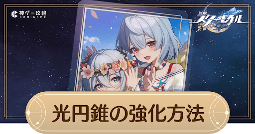 光円錐の強化方法