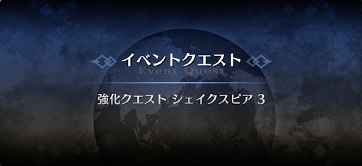 強化クエスト_シェイクスピア強化クエスト３