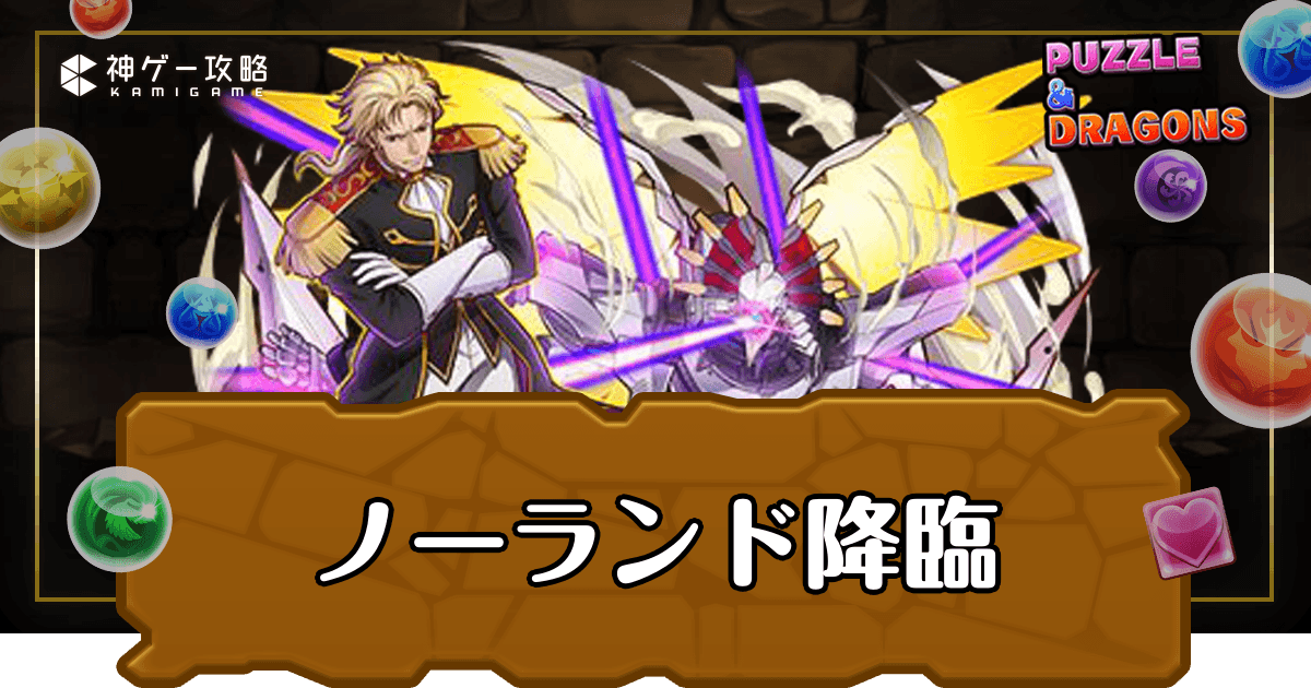 パズドラ_ノーランド降臨