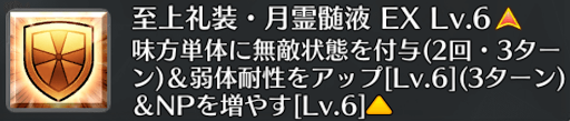 fgo-至上礼装・月霊髄液[EX]