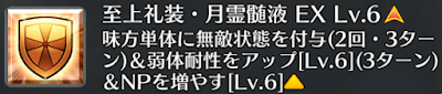 至上礼装・月霊髄液