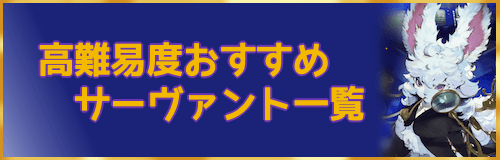 fgo-高難易度おすすめサーヴァント一覧バナー