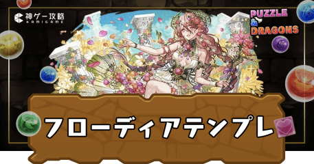 フローディアテンプレ