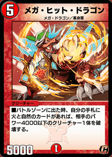 デュエプレ＿メガヒット・ドラゴン